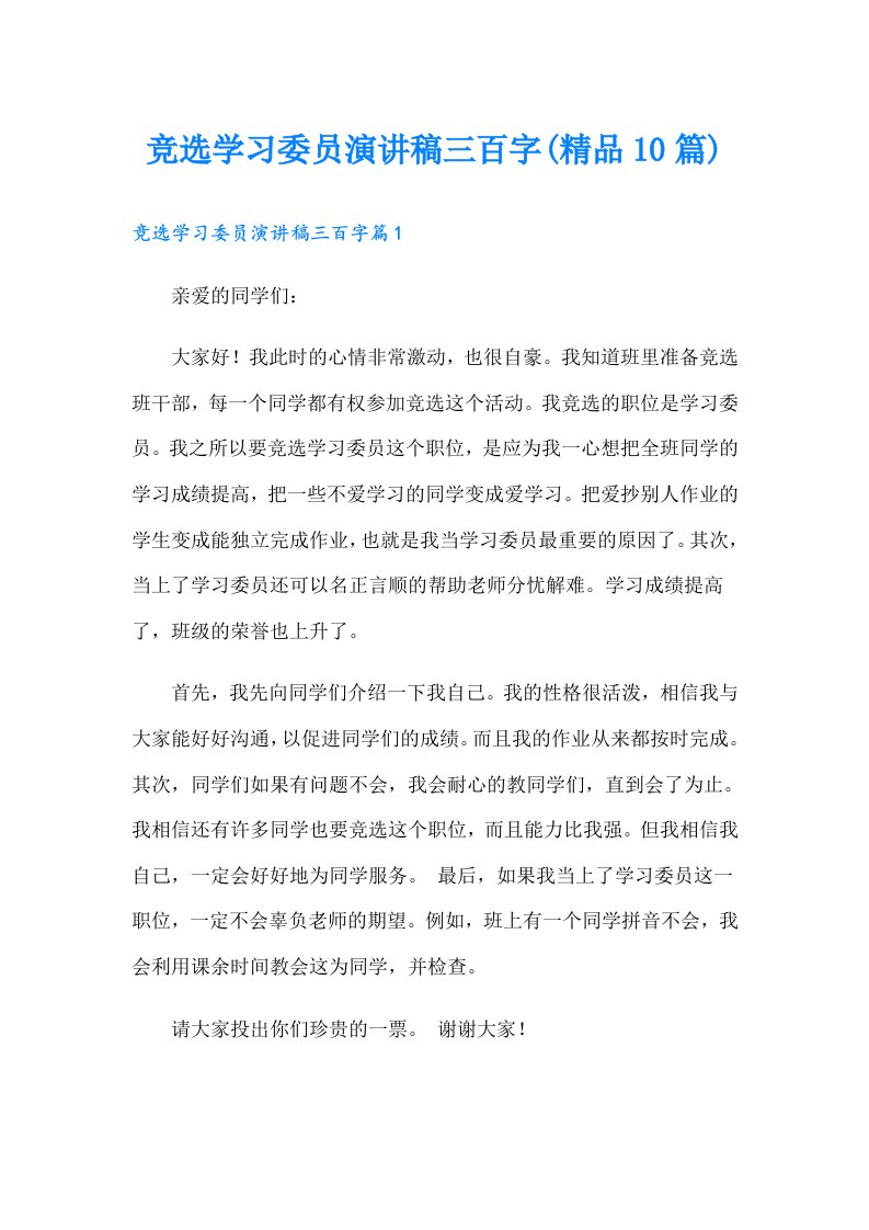 竞选学习委员演讲稿三百字(精品10篇)