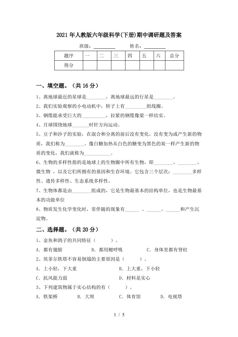 2021年人教版六年级科学下册期中调研题及答案