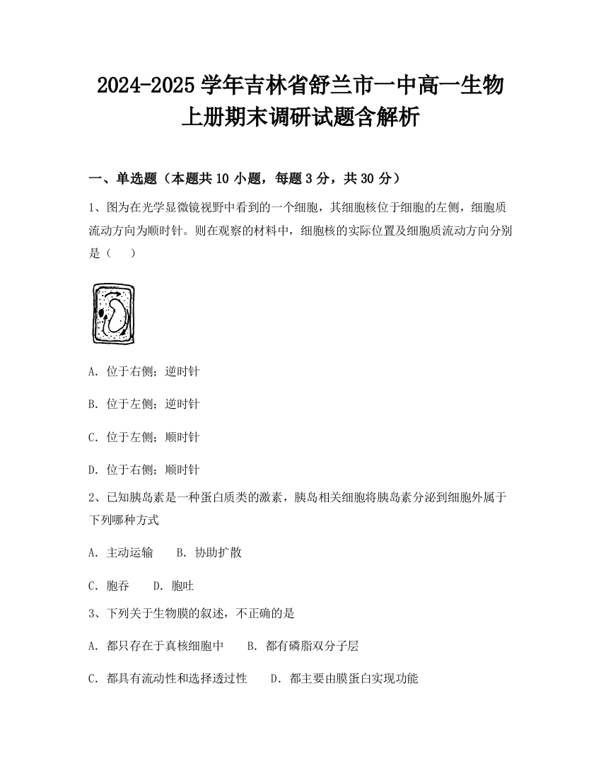 2024-2025学年吉林省舒兰市一中高一生物上册期末调研试题含解析