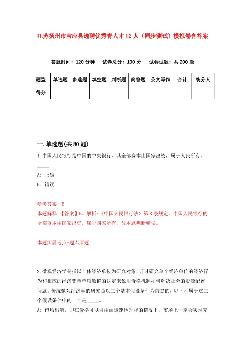 江苏扬州市宝应县选聘优秀青人才12人同步测试模拟卷含答案9