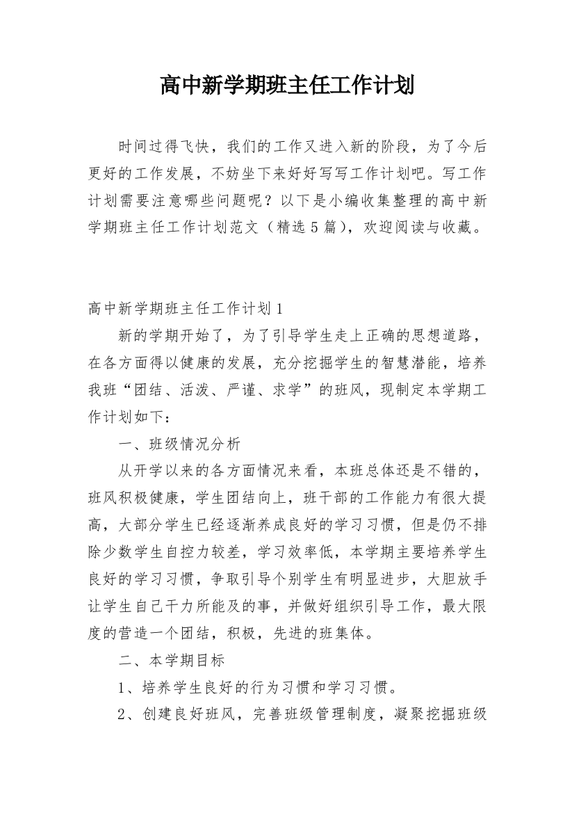 高中新学期班主任工作计划_11