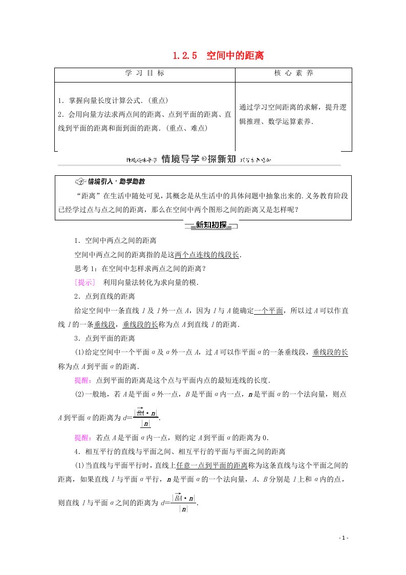 2020_2021学年新教材高中数学第1章空间向量与立体几何1.2空间向量在立体几何中的应用1.2.5空间中的距离学案含解析新人教B版选择性必修第一册