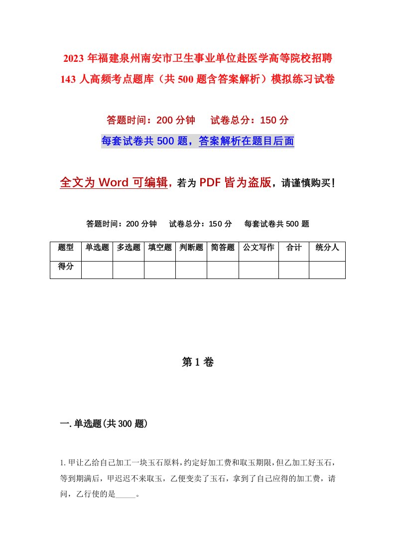 2023年福建泉州南安市卫生事业单位赴医学高等院校招聘143人高频考点题库共500题含答案解析模拟练习试卷