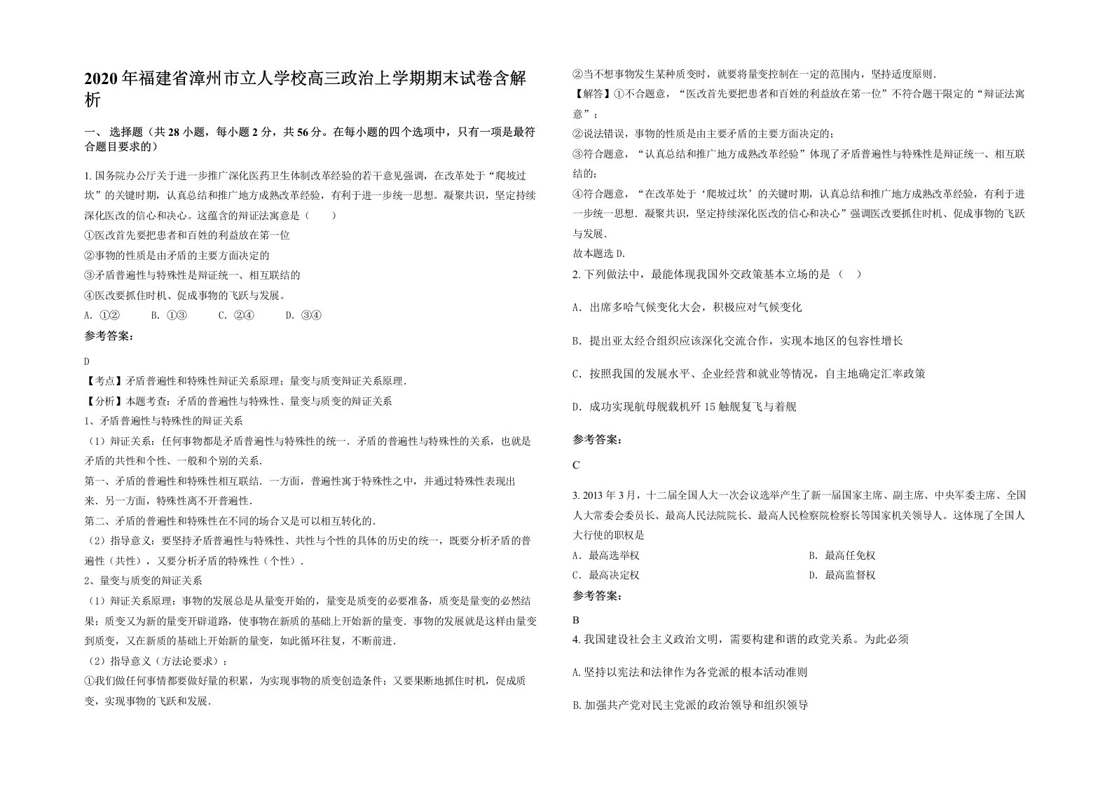 2020年福建省漳州市立人学校高三政治上学期期末试卷含解析