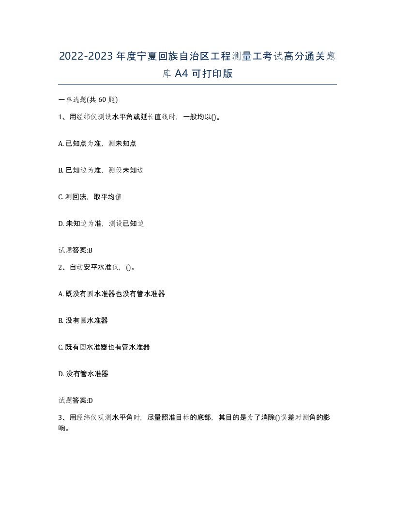 2022-2023年度宁夏回族自治区工程测量工考试高分通关题库A4可打印版