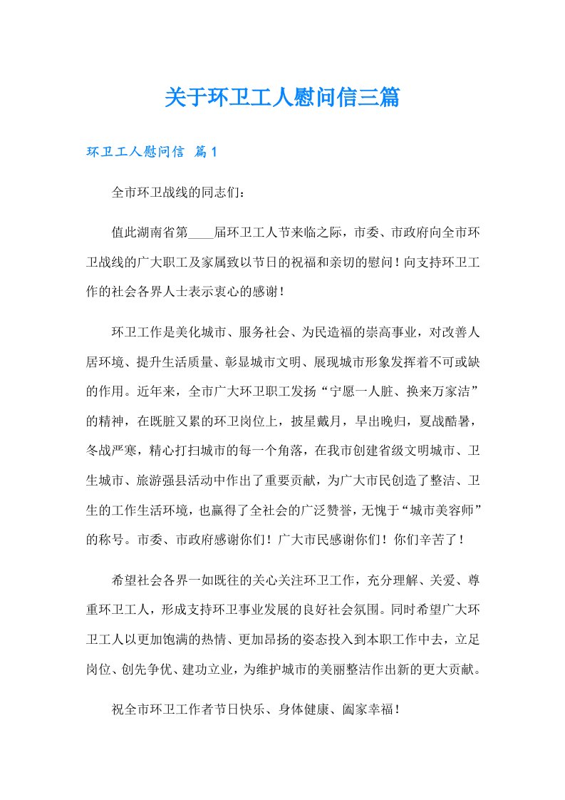 关于环卫工人慰问信三篇