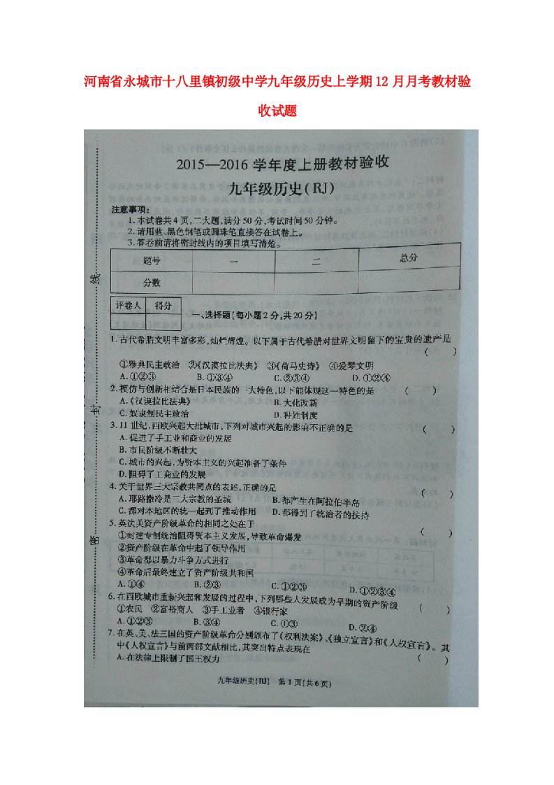 河南省永城市十八里镇初级中学九级历史上学期12月月考试题（扫描版）