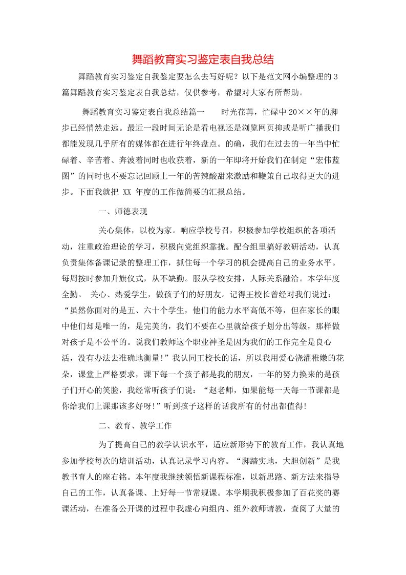 舞蹈教育实习鉴定表自我总结