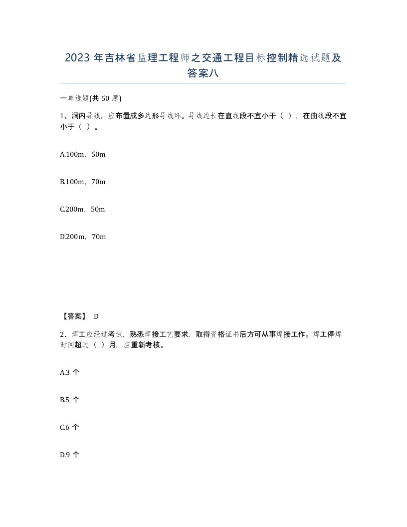 2023年吉林省监理工程师之交通工程目标控制试题及答案八