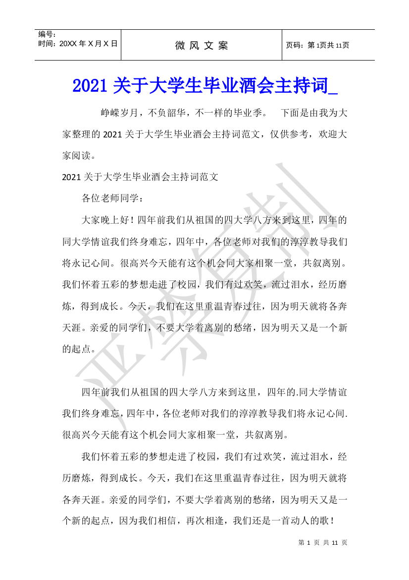 2021关于大学生毕业酒会主持词