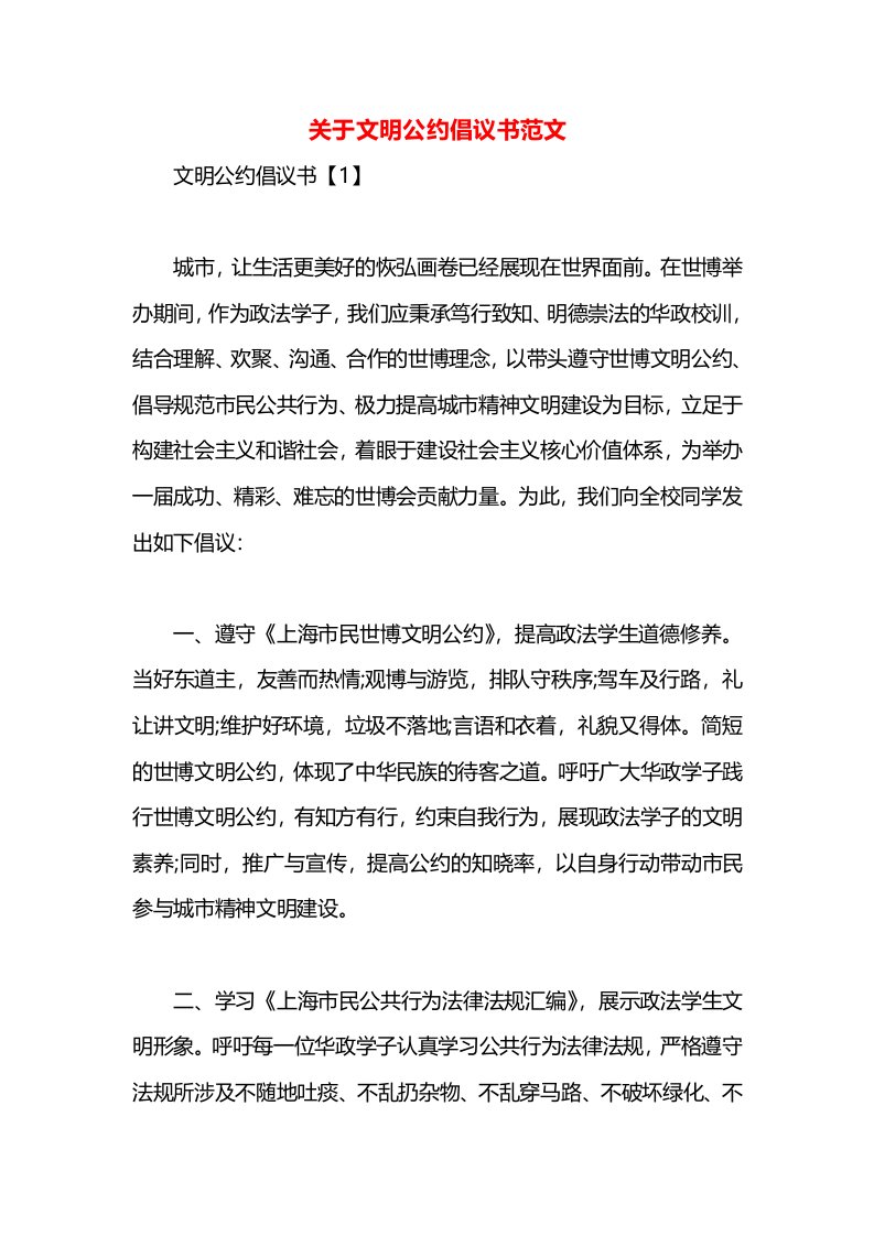 关于文明公约倡议书范文