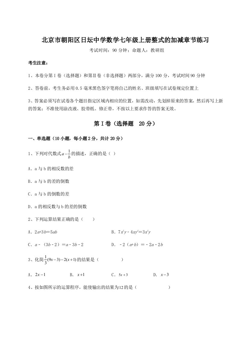 专题对点练习北京市朝阳区日坛中学数学七年级上册整式的加减章节练习试题（含解析）