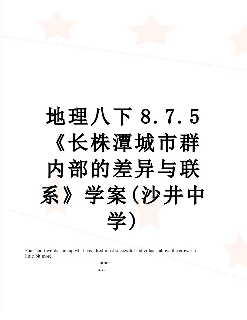 地理八下8.7.5《长株潭城市群内部的差异与联系》学案(沙井中学)