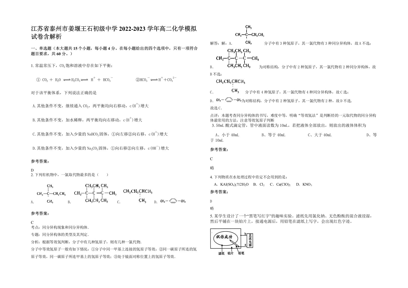 江苏省泰州市姜堰王石初级中学2022-2023学年高二化学模拟试卷含解析