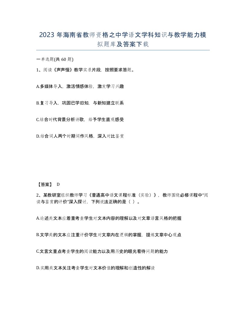 2023年海南省教师资格之中学语文学科知识与教学能力模拟题库及答案