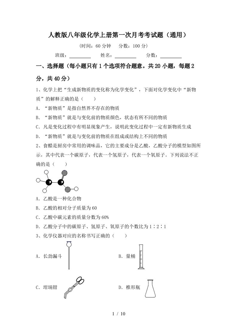 人教版八年级化学上册第一次月考考试题通用