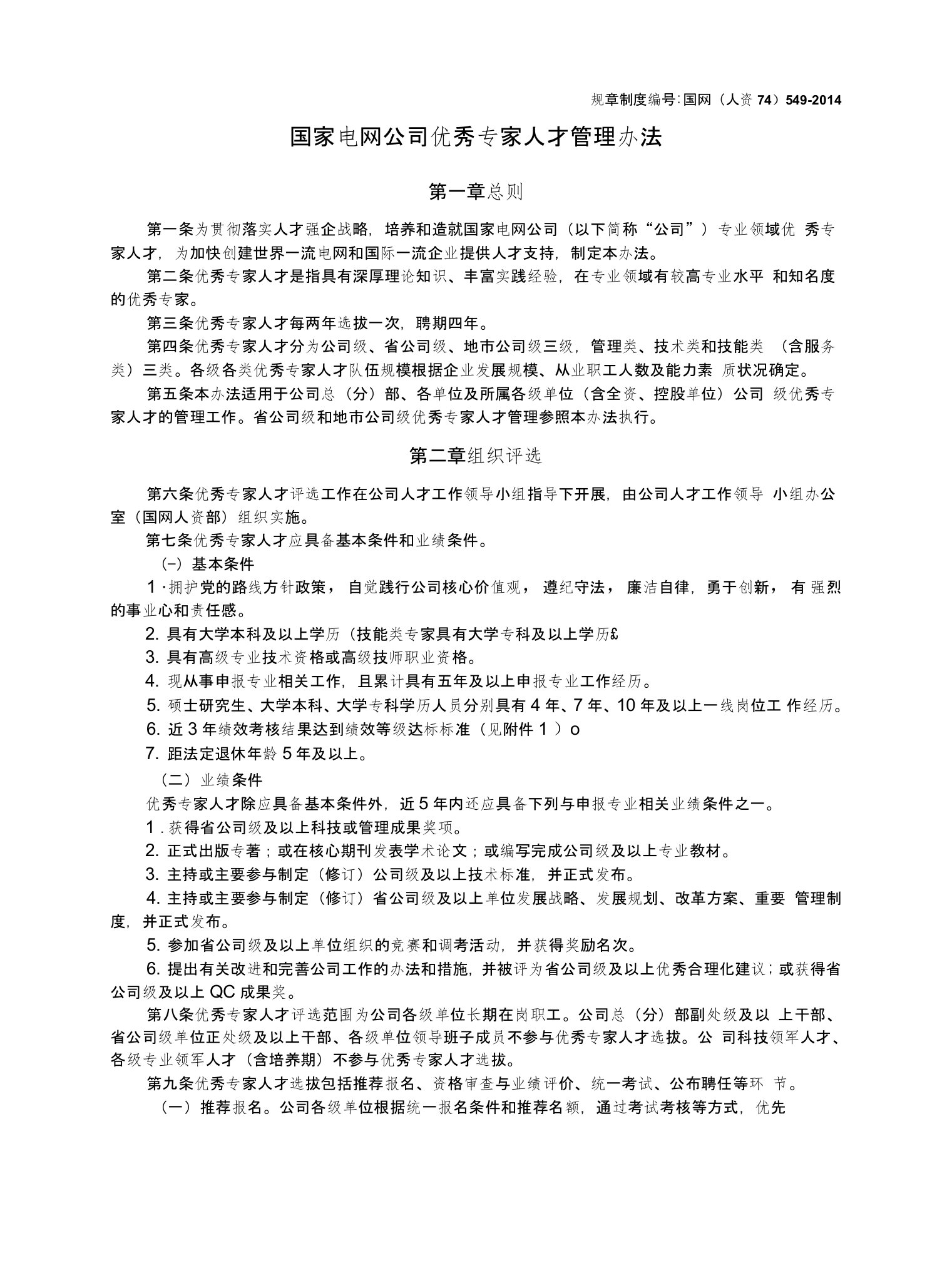 7国家电网公司优秀专家人才管理办法