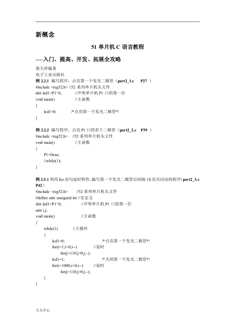 新版51单片机C语言程序设计源代码