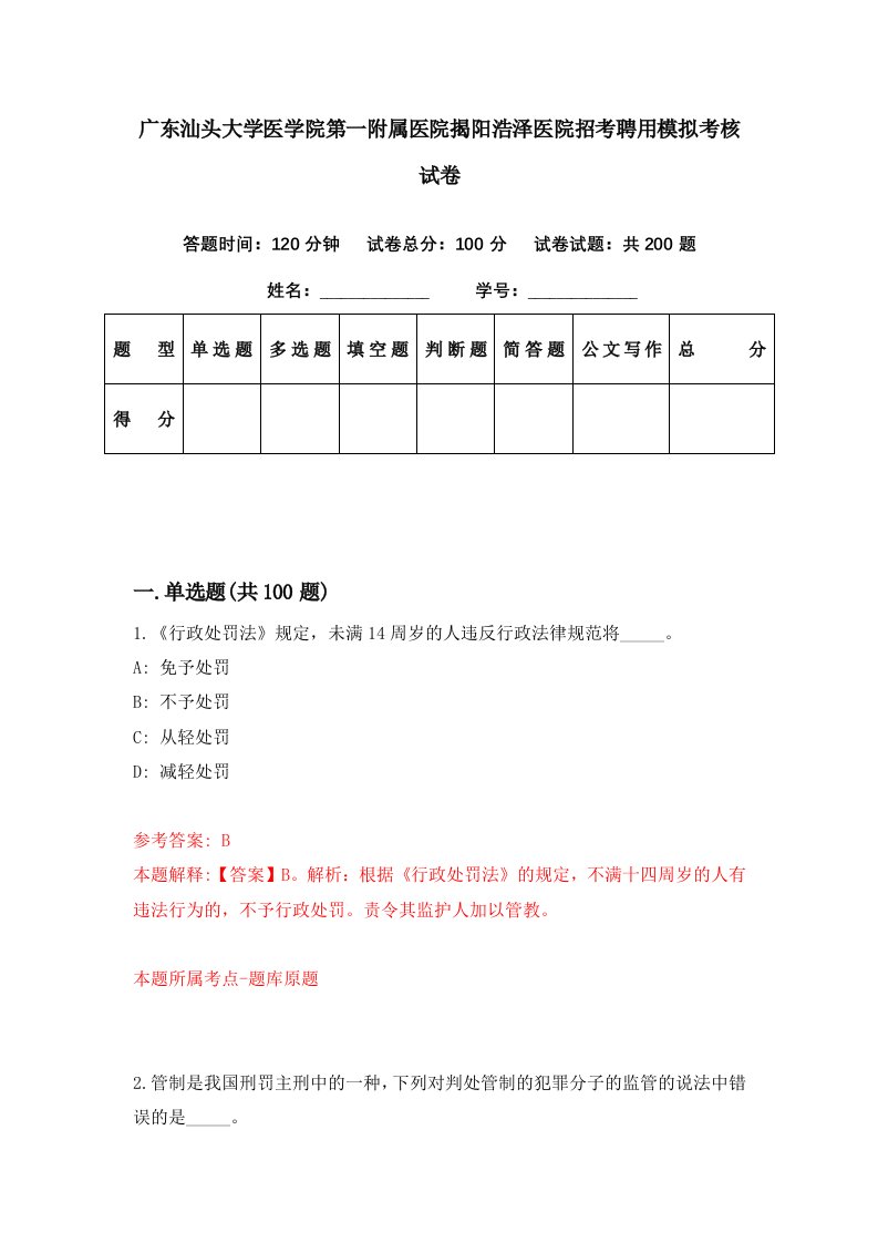 广东汕头大学医学院第一附属医院揭阳浩泽医院招考聘用模拟考核试卷7