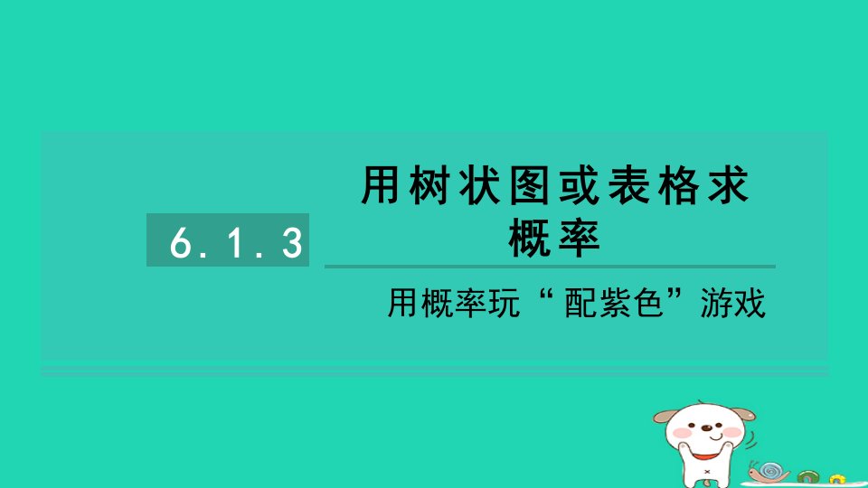 2024九年级数学下册第六章对概率的进一步认识6.1用树形图或表格求概率3用概率玩“配紫色”游戏习题课件鲁教版五四制