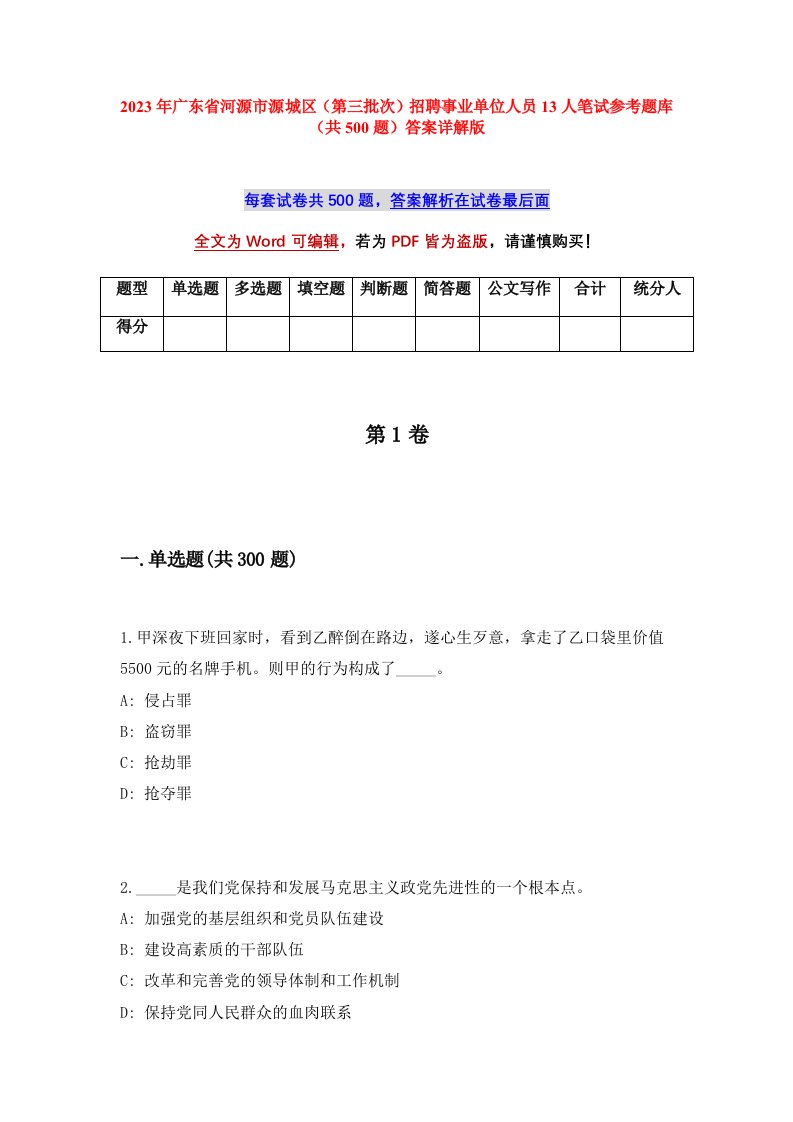 2023年广东省河源市源城区第三批次招聘事业单位人员13人笔试参考题库共500题答案详解版