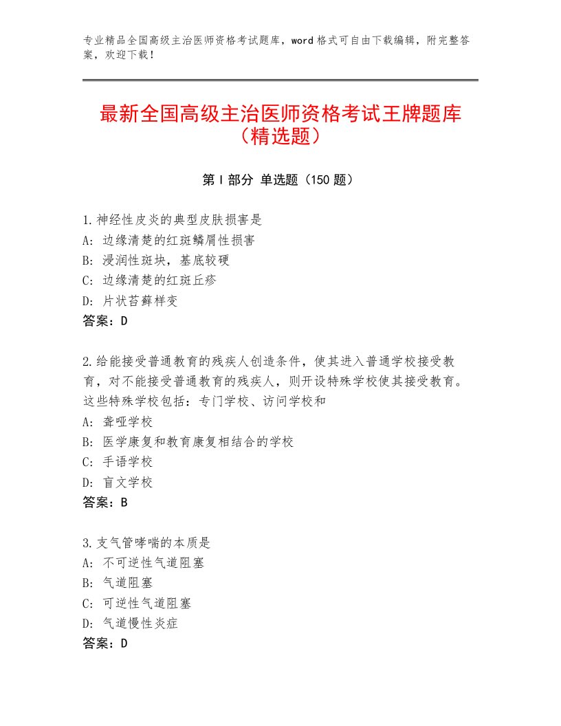 最新全国高级主治医师资格考试带答案（A卷）