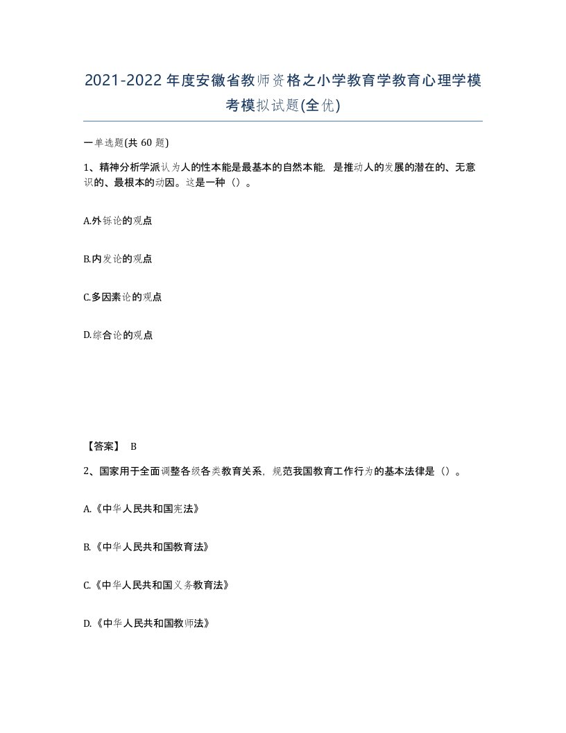 2021-2022年度安徽省教师资格之小学教育学教育心理学模考模拟试题全优