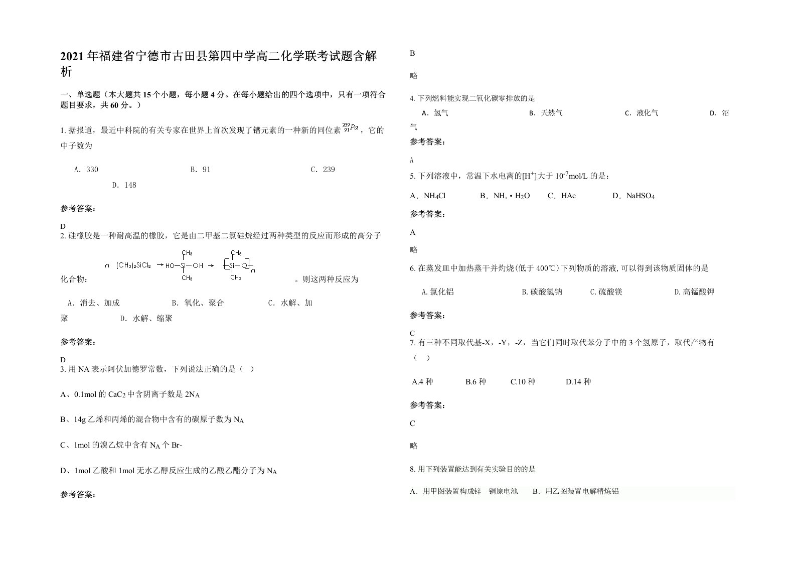 2021年福建省宁德市古田县第四中学高二化学联考试题含解析