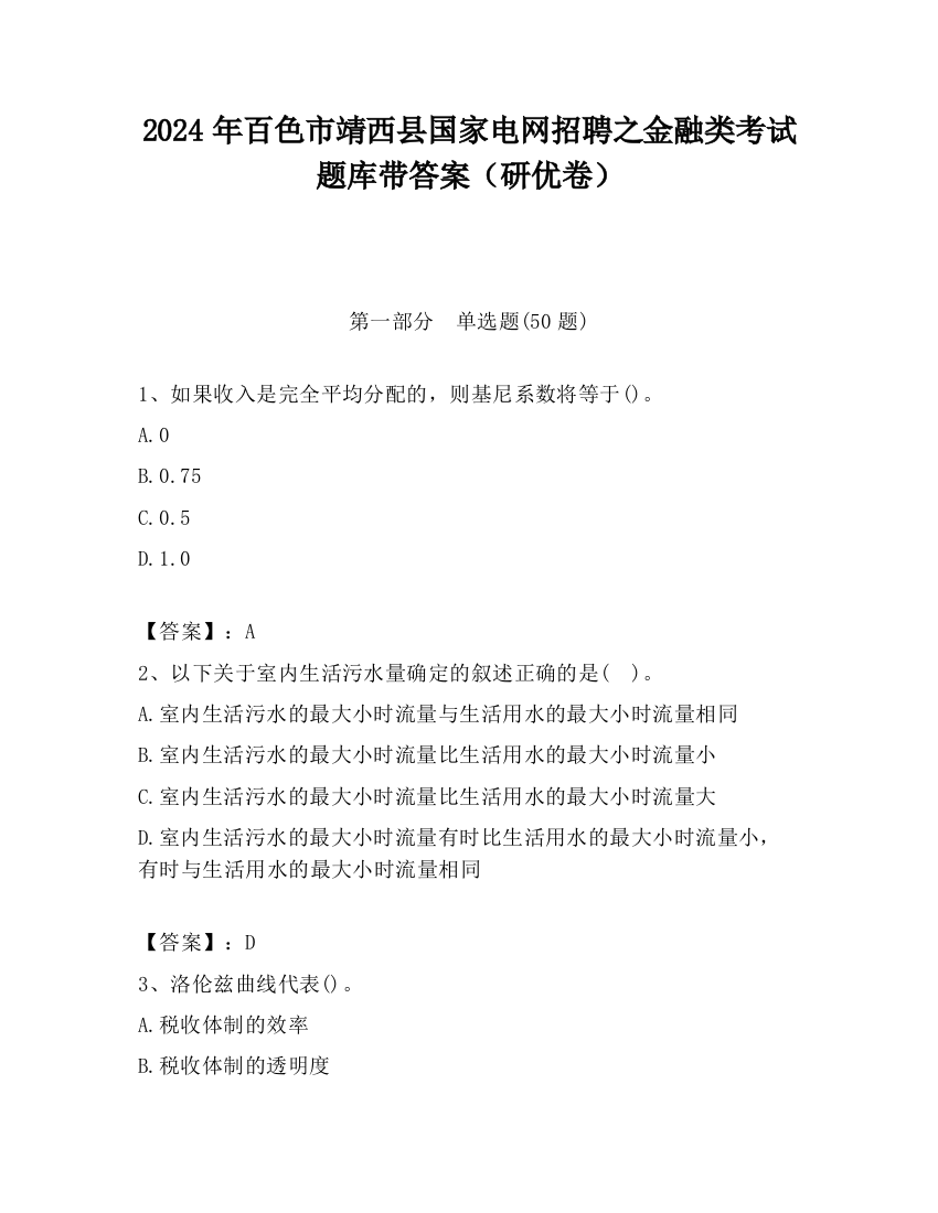 2024年百色市靖西县国家电网招聘之金融类考试题库带答案（研优卷）