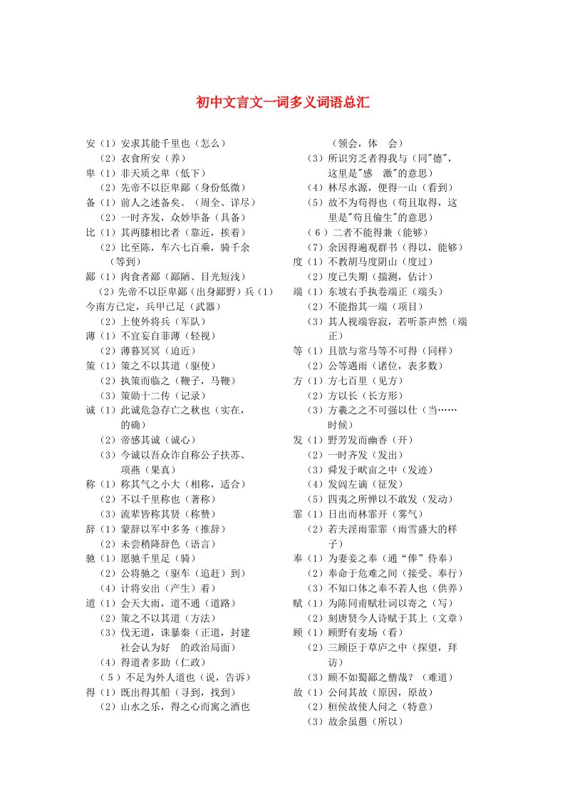 2019年初中语文知识点整理文言文词语一词多义汇总素材新人教版