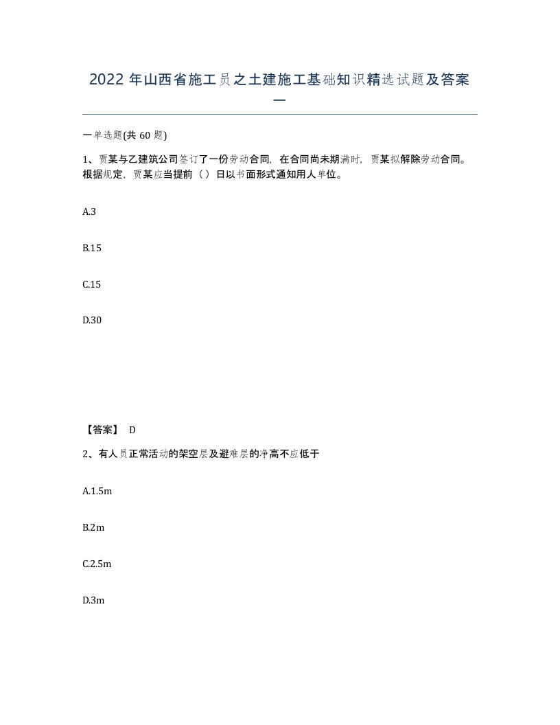 2022年山西省施工员之土建施工基础知识试题及答案一