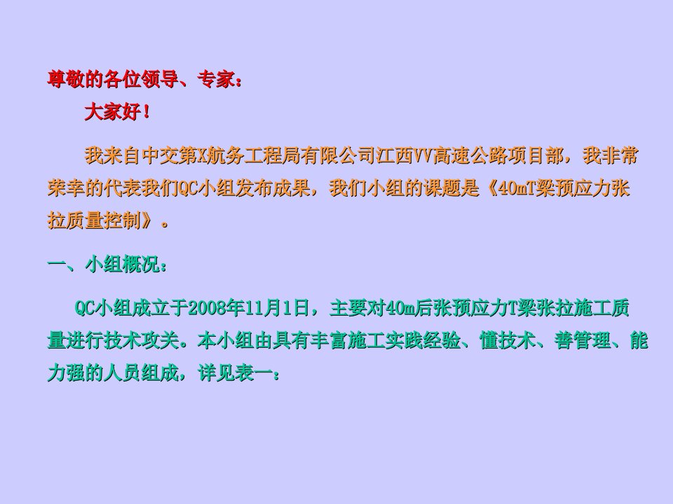 40mT梁预应力张拉质量控制QC