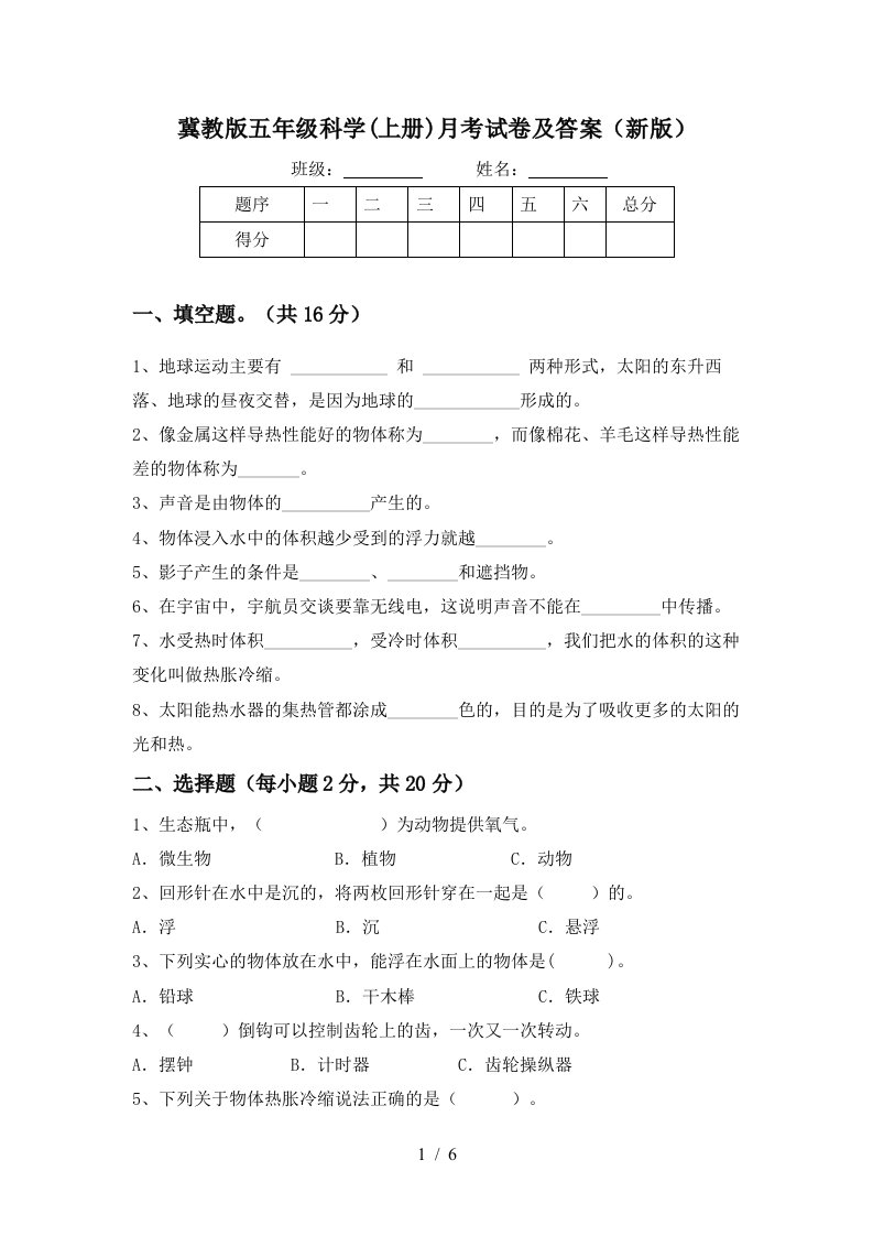 冀教版五年级科学上册月考试卷及答案新版