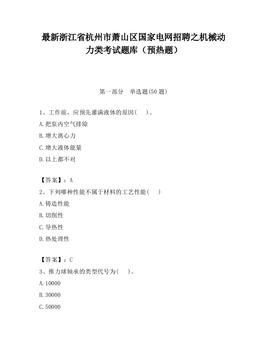 最新浙江省杭州市萧山区国家电网招聘之机械动力类考试题库（预热题）