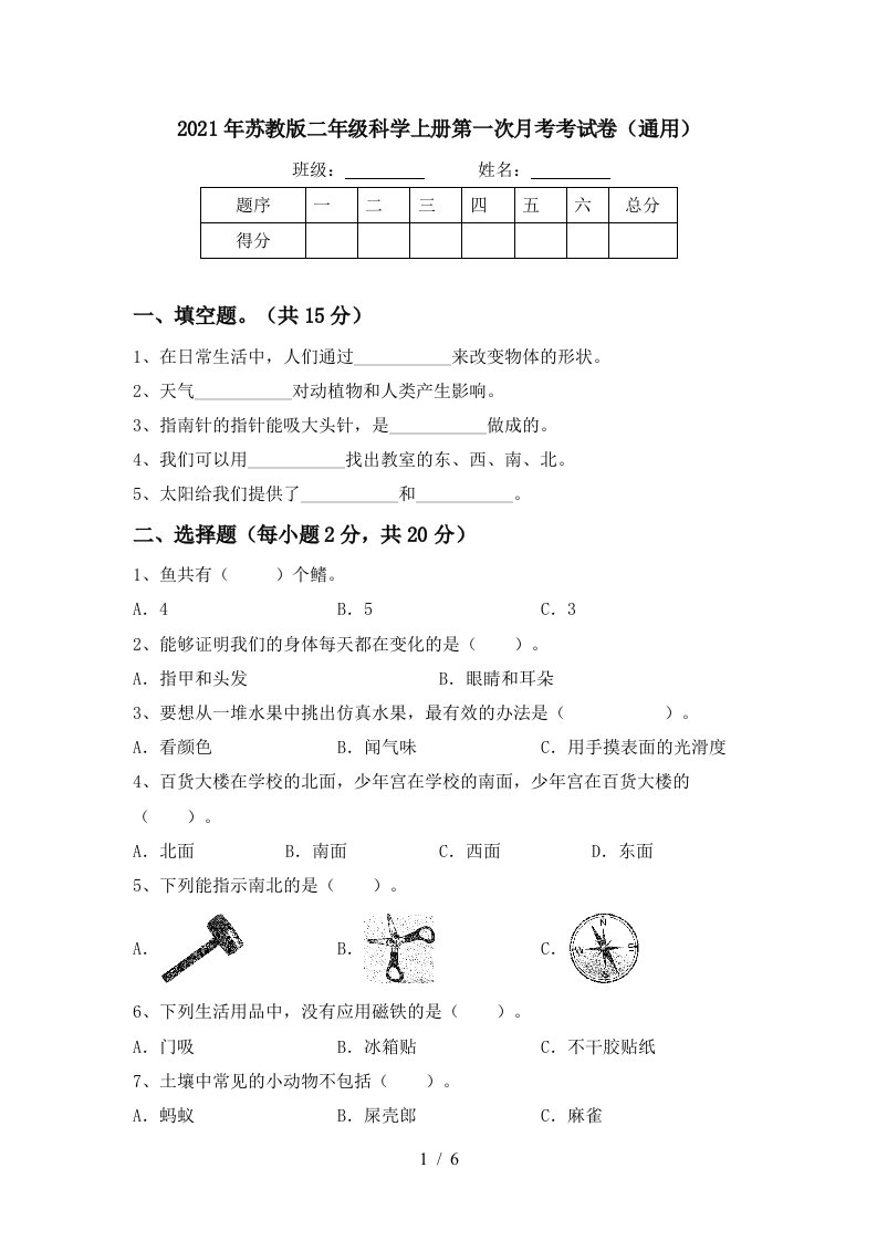 2021年苏教版二年级科学上册第一次月考考试卷通用