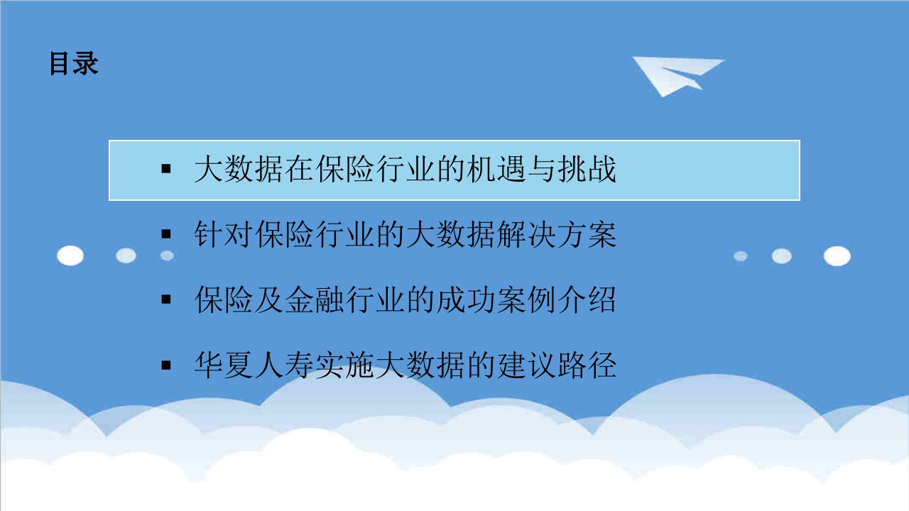 金融保险-大数据解决方案在保险行业的应用实践