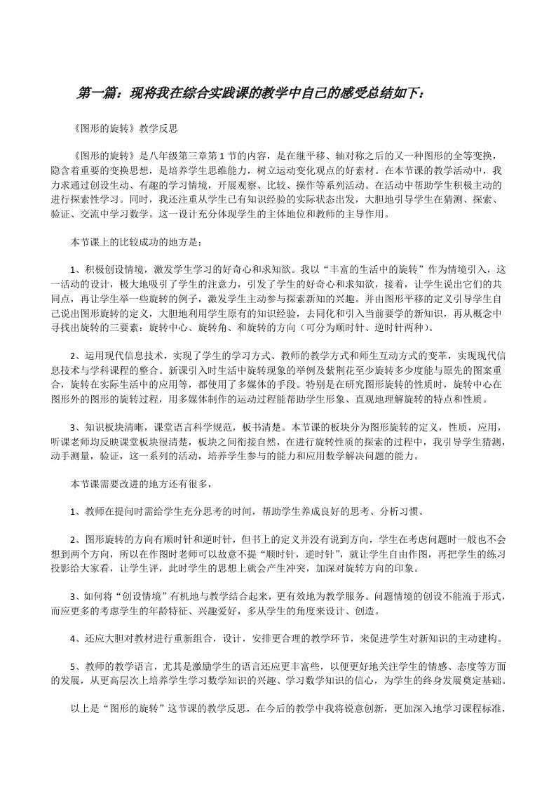 现将我在综合实践课的教学中自己的感受总结如下：[修改版]