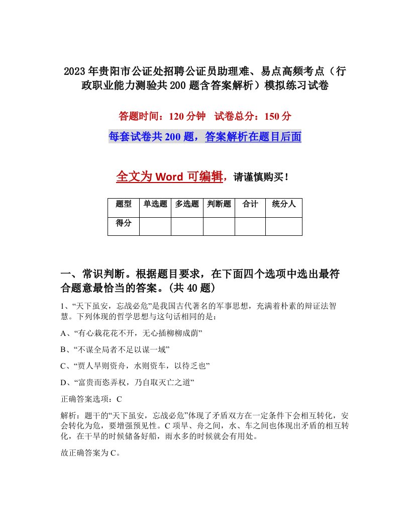 2023年贵阳市公证处招聘公证员助理难易点高频考点行政职业能力测验共200题含答案解析模拟练习试卷