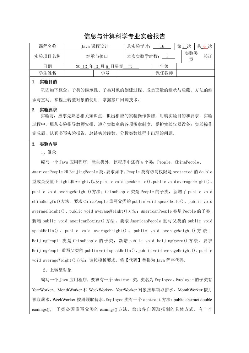 java继承与接口实验三