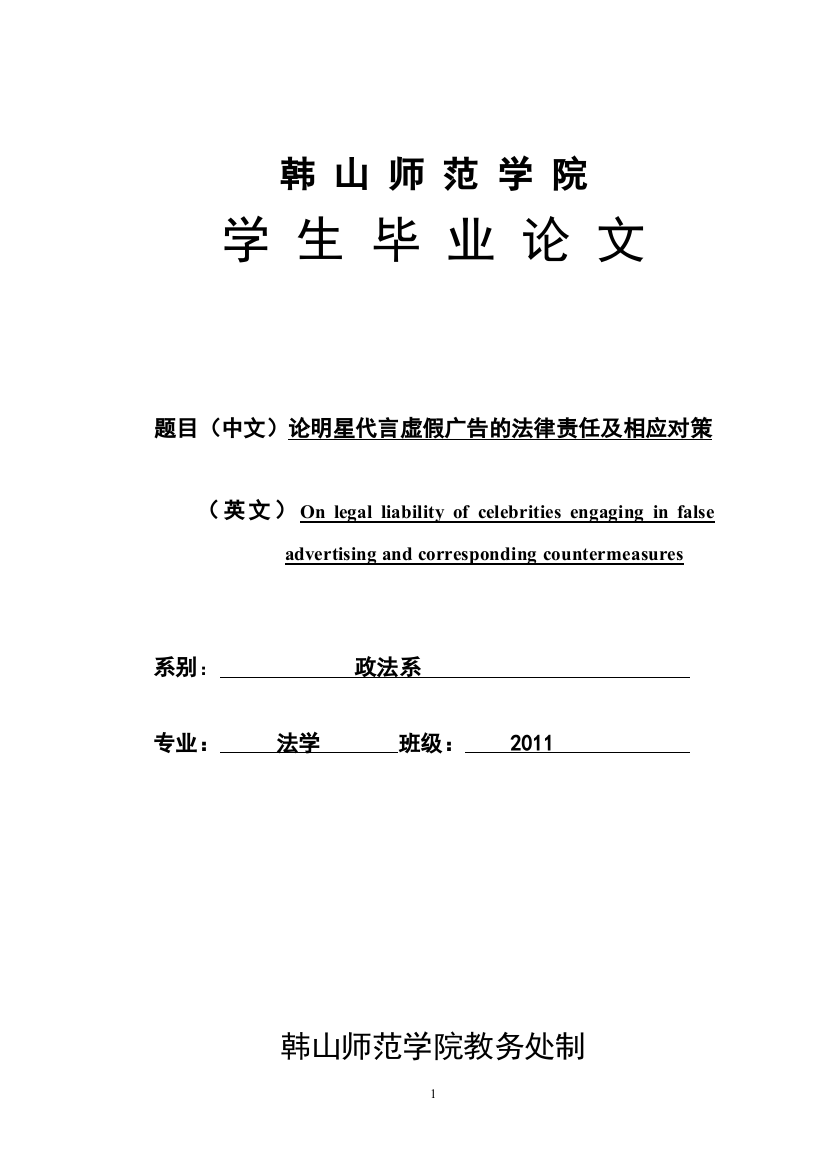 论明星代言虚假广告的法律责任及相应对策-毕业设计论文