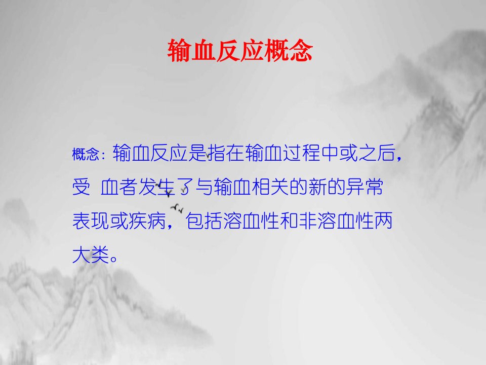 输血不良反应及其处理预案课件