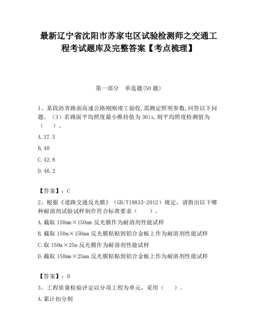 最新辽宁省沈阳市苏家屯区试验检测师之交通工程考试题库及完整答案【考点梳理】