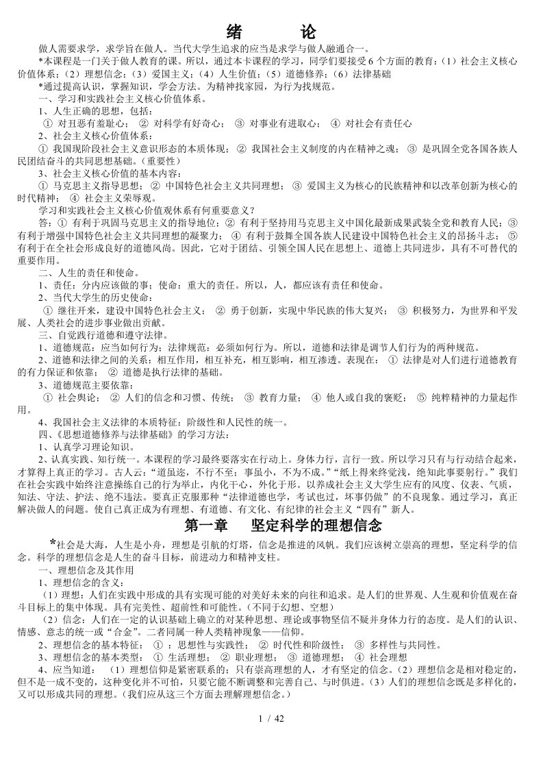 华师大思想道德修养与法律基础备考资料