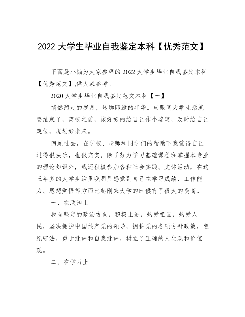 2022大学生毕业自我鉴定本科【优秀范文】