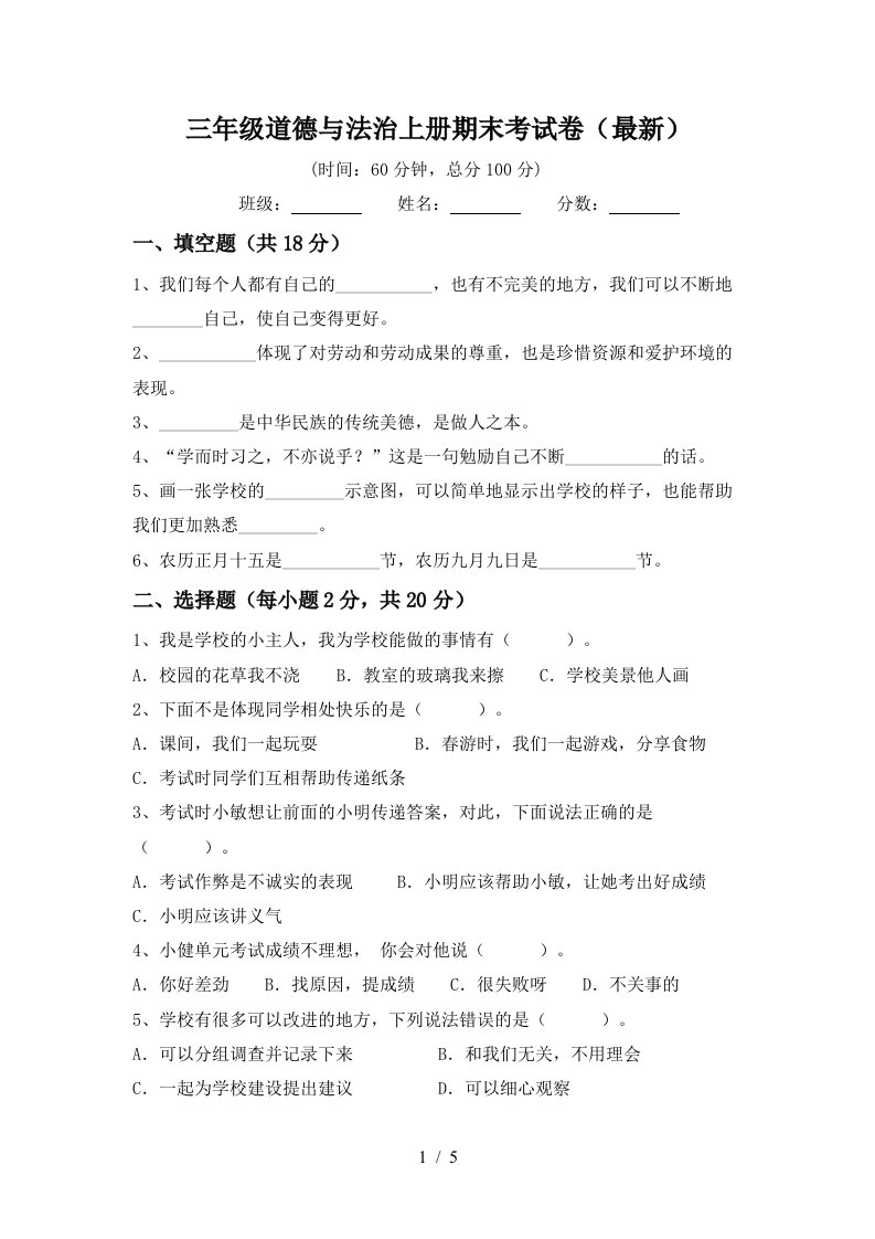 三年级道德与法治上册期末考试卷最新