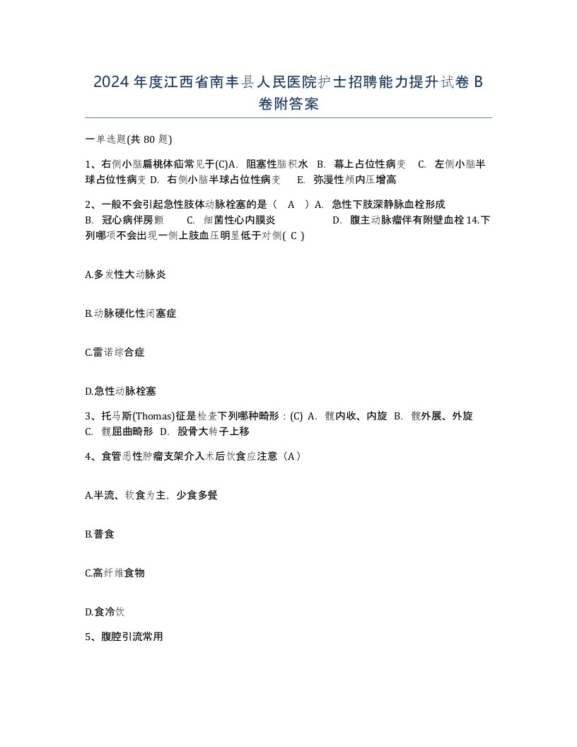 2024年度江西省南丰县人民医院护士招聘能力提升试卷B卷附答案