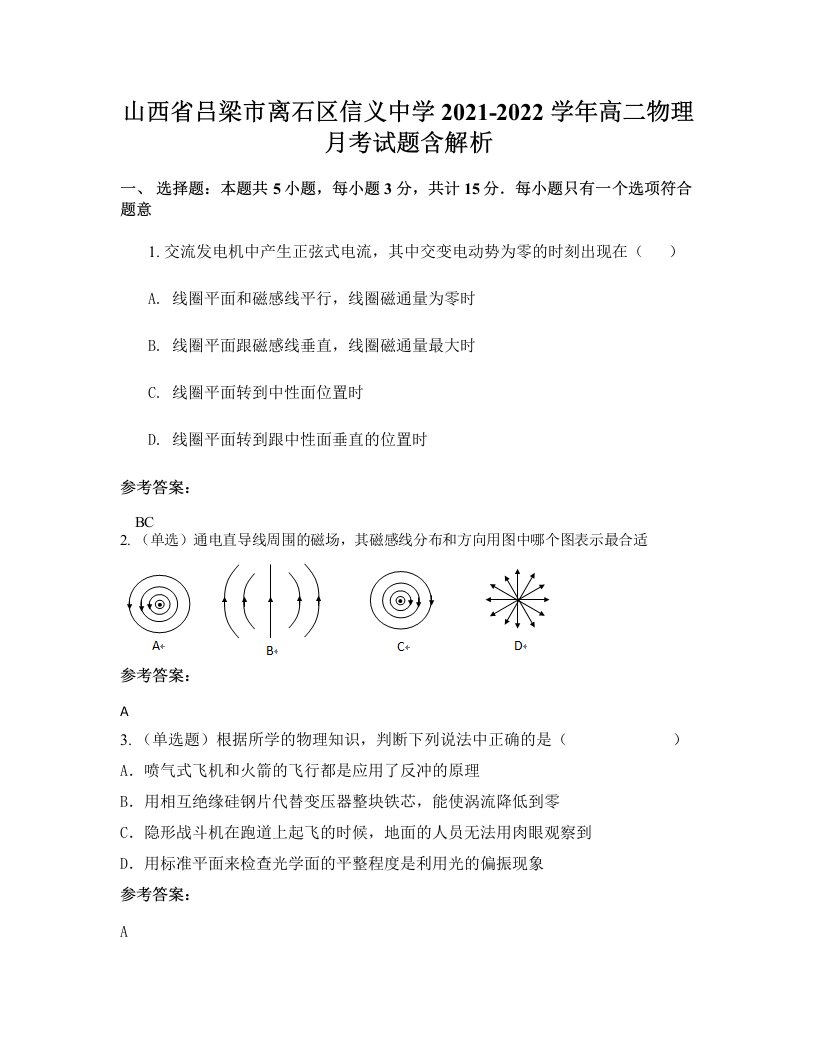 山西省吕梁市离石区信义中学2021-2022学年高二物理月考试题含解析