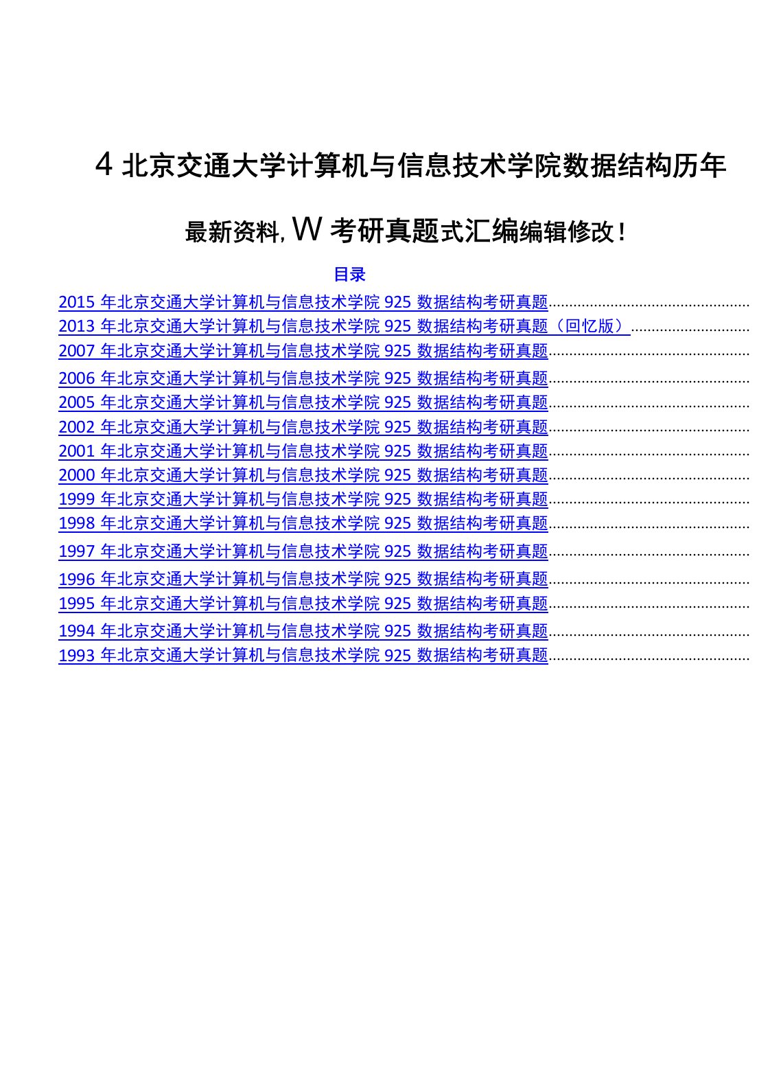 北京交通大学计算机与信息技术学院925数据结构历年考研真题附答案汇编46p