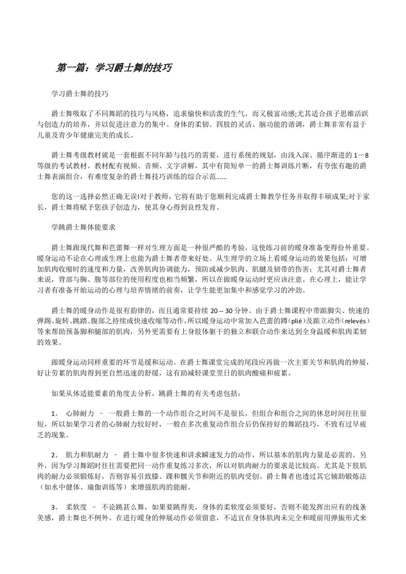 学习爵士舞的技巧[修改版]