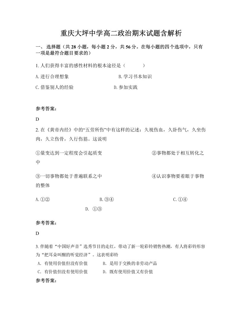 重庆大坪中学高二政治期末试题含解析